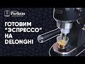 Как приготовить "эспрессо" на Delonghi вкусно? Рецепт для бюджетных рожков с улучшайзером.