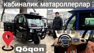 Арзон нархларда кабиналик матароллерлар