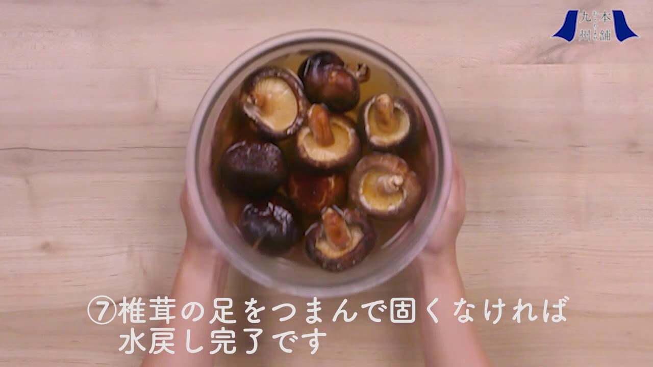 料理動画 九州お取り寄せ本舗 どんこ椎茸の下ごしらえ Youtube