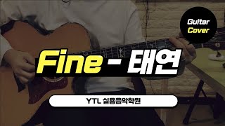 Download Lagu [YTL실용음악학원] Fine (태연/Taeyeon) 기타 연주 Guitar Cover / 기타악보