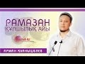 Арман Қуанышбаев - Рамазан құлшылық айы | MAZHAB.KZ