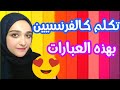 تكلم كالفرنسيين في دقائق بعبارات جد سهلة 😄