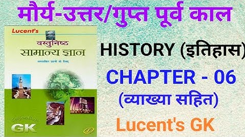 मौर्य-उत्तर/गुप्त पूर्व काल | Maurya Uttar/Gupt Purv Kal | Lucent Objective questions