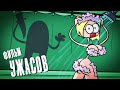 Доктор Гнус : Фильм ужасов. Умирающие цветочки. (Анимация)