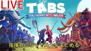 【TABS】グダグダな兵士を指揮してキャンペーン進めていく！！【Totally Accurate Battle Simulator】