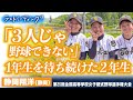 【ラストミーティング2021夏】「3人だけじゃ野球出来ない」創部2年目で初出場・全国1勝！”笑顔で日本一”を目標に、来年へ！東海大静岡翔洋(静岡)〔第25回全国高校女子硬式野球選手権〕ブカピ