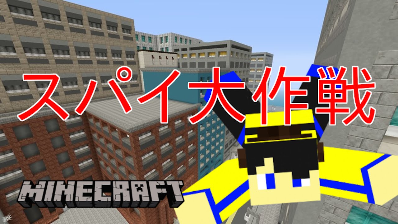 マイクラ スパイ大作戦１話 ビルに潜入し設計図を回収せよ Youtube