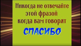 Почему нельзя отвечать на 