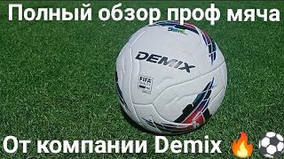 ✅ОБЗОР ПРОФЕССИОНАЛЬНОГО ФУТБОЛЬНОГО МЯЧА ⚽/от компании Demix 🔥🇧🇷/#football #обзор #спорт