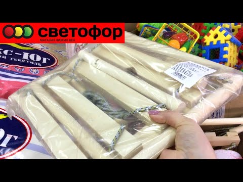 🚥СВЕТОФОР🚦 МАГАЗИН НИЗКИХ ЦЕН /Август 2019/ Обзор ЦЕН в магазине