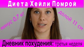 Дневник похудения на диете Хейли Помрой: третья неделя Дневник похудения на диете Хейли Помрой: третья неделя