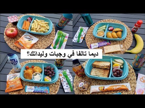 فيديو: كيفية ترتيب وجبات الأطفال