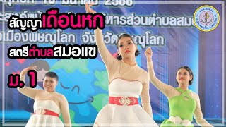 การแสดงสตรีตำบลสมอแข ม.1 2566