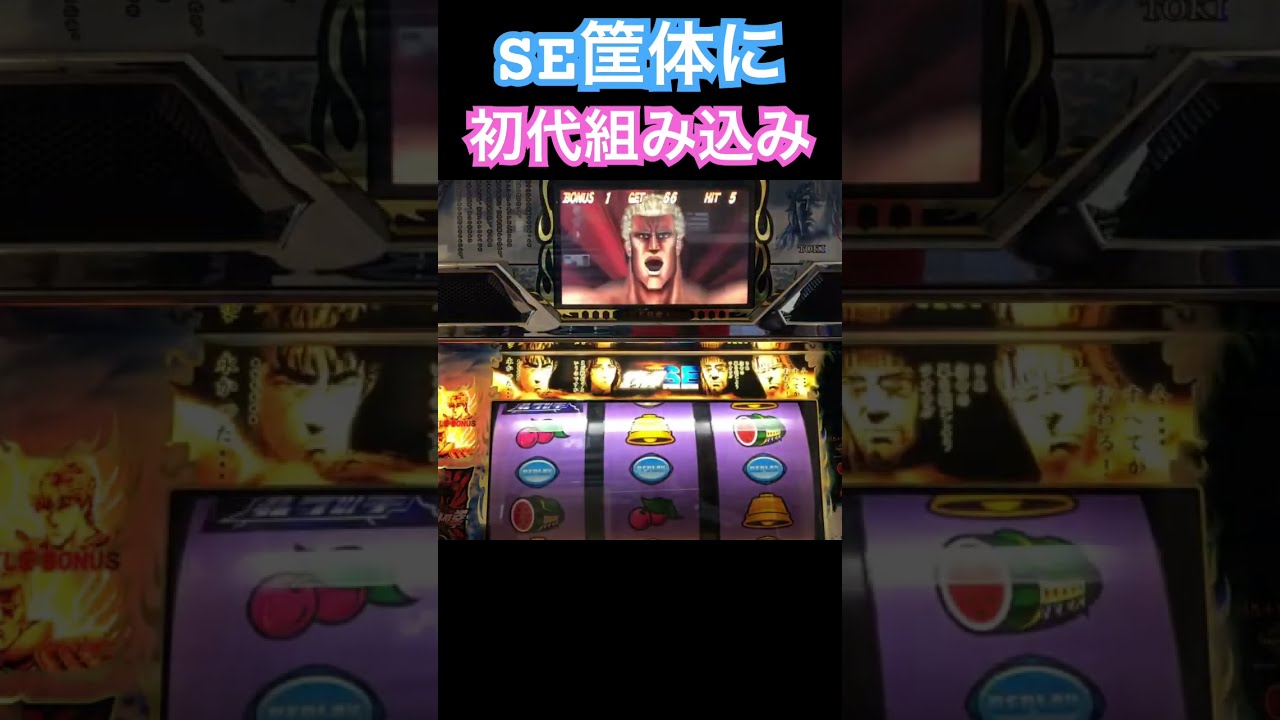 北斗の拳「2003年」 パチスロ スロット 機械割 天井 初打ち 打ち