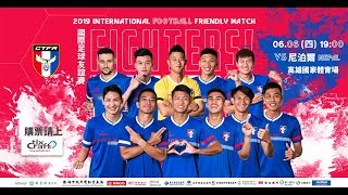 2019 國際足球友誼賽：中華台北vs 尼泊爾