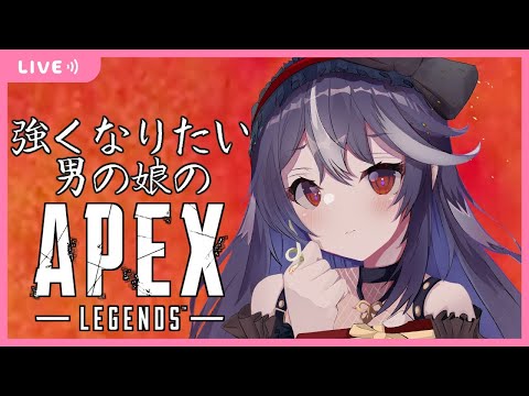 【APEX】明日コラボだしリハビリすっぞ！【Vtuber/黒鵺ハク】