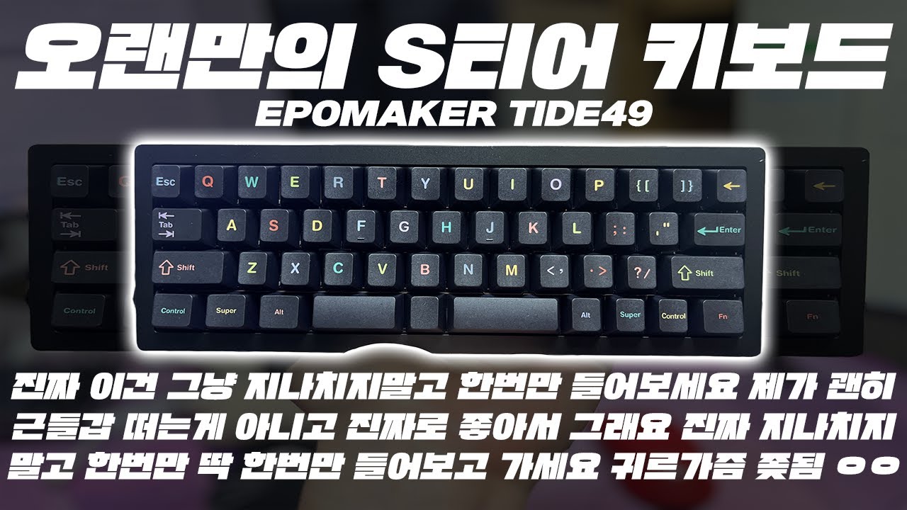 REVIEW | EPOMAKER TIDE49 | 40% 배열의 근본은 에포메이커 40% 배열의 키보드는 TIDE49가 교과서 