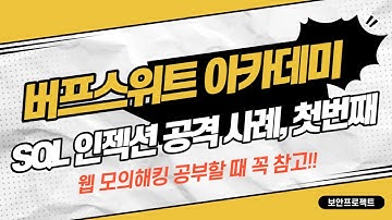 버프스위트 웹 시큐리티아카데미 SQL Injection 공격 사례 #burpsuite #hacking