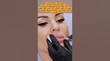 كيف تتجنبين مظهر وجه البطة في حقن الشفاه 