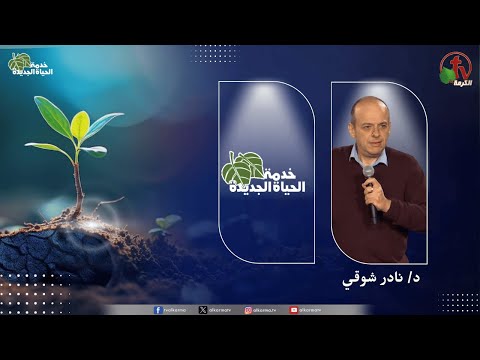 New Life Ministry - Priorities unleash power (16)  / (16) اجتماع خدمة الحياة الجديدة - اولويات تطلق قوة