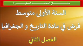 فرض في مادة التاريخ والجغرافيا للفصل الثاني السنة الأولى متوسط