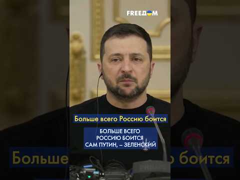 Зеленский: Путину придется остаться наедине со своим народом. Россияне с ним разберутся