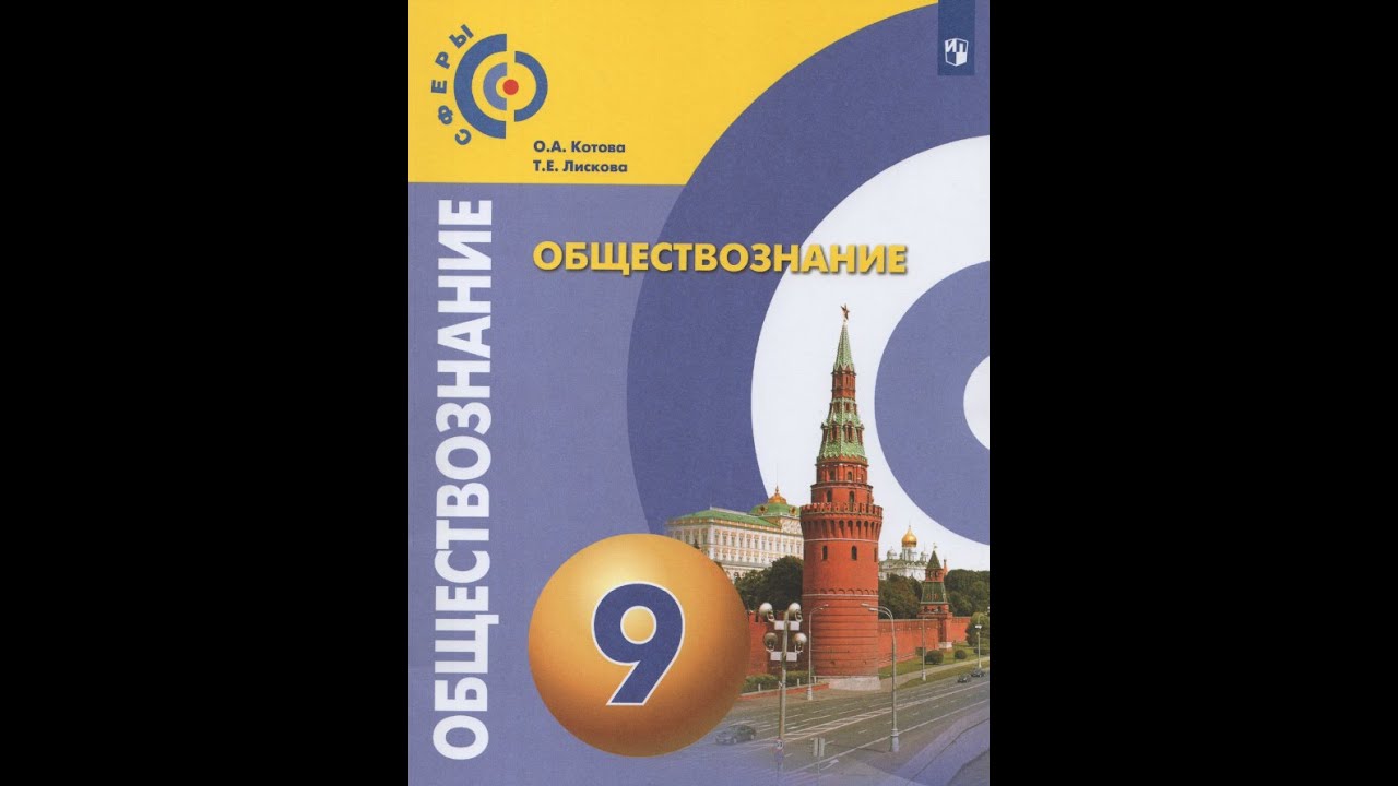 6 класс учебник 1 параграф слушать. Котова Лискова сферы учебники. Обществознание 6 класс Котова Лискова. Учебники по обществознанию сфера. Обществознание 9 класс Котова Лискова учебник.