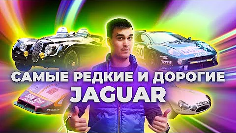 Редкие автомобили Jaguar во всем мире! / История марки Ягуар