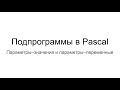 Подпрограммы Pascal. Параметры–значения и параметры–переменные 4/4