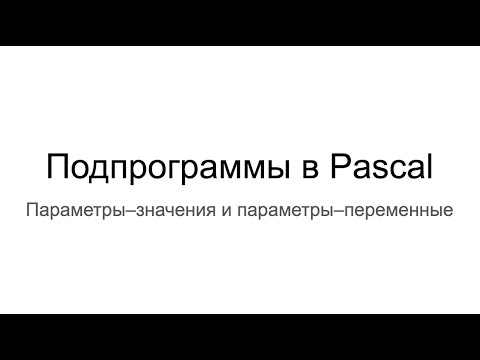 Видео: Почему в подпрограммах используются параметры?