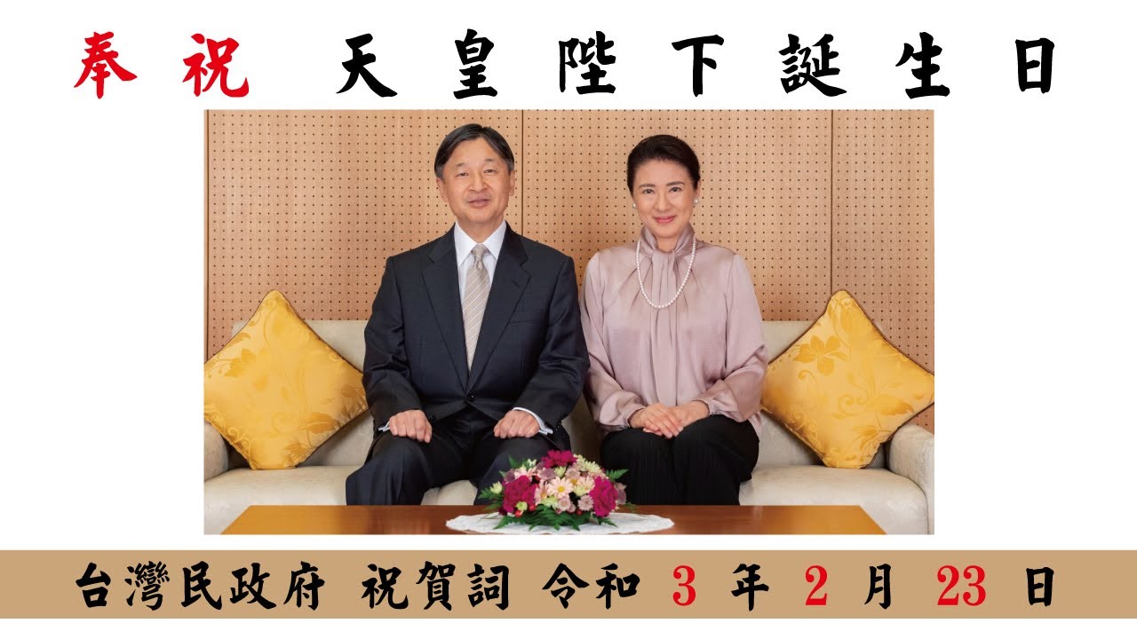 天皇陛下誕生日台灣民政府祝賀詞 21令和3年2月23日 Youtube