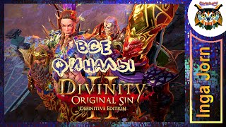 Divinity: Original Sin 2 - Definitive Edition ЭПИЛОГ и ВСЕ ФИНАЛЫ краткий ОБЗОР