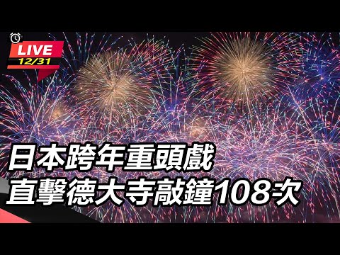 【直播完整版】日本跨年重頭戲 直擊德大寺敲鐘108次|三立新聞網 SETN.com