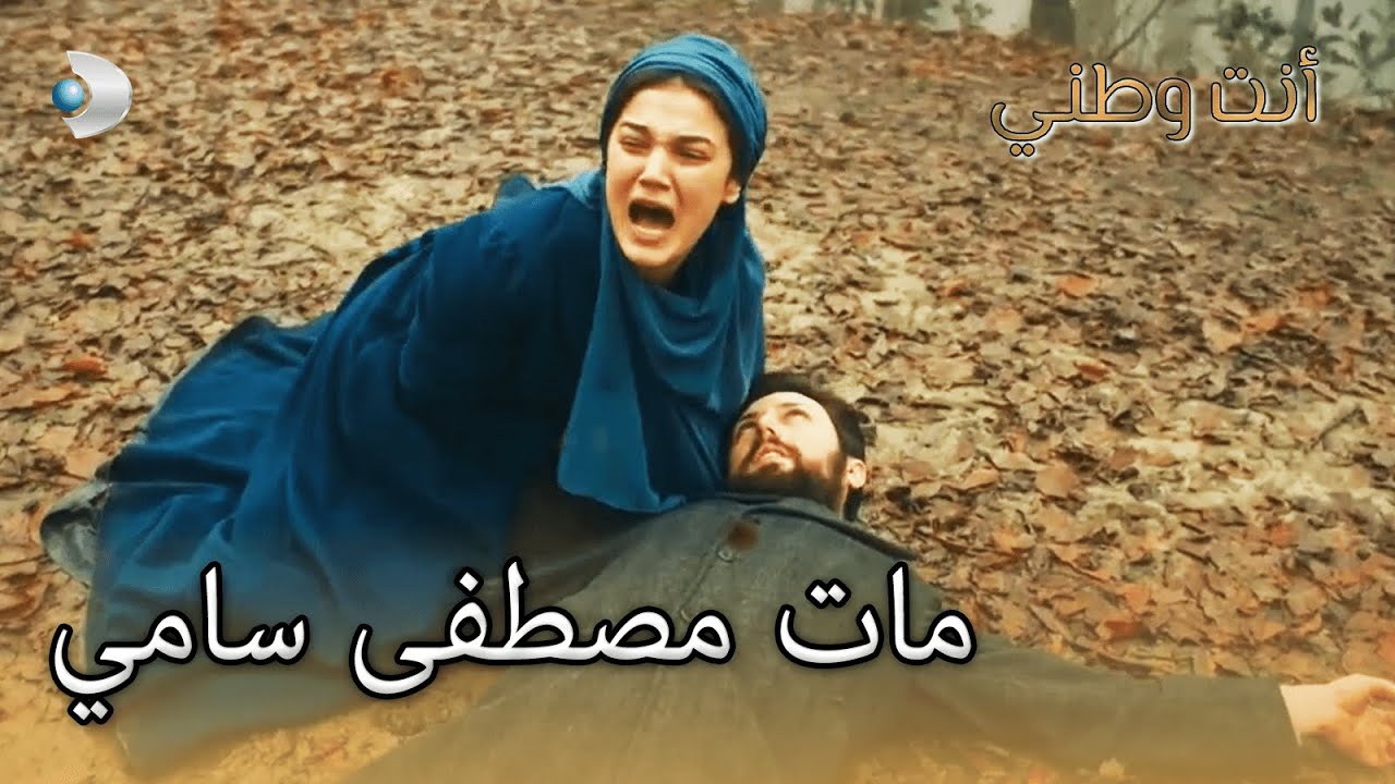 وفاة مصطفى سامي بسبب الهلال! أنت بلدي، الجزء 49