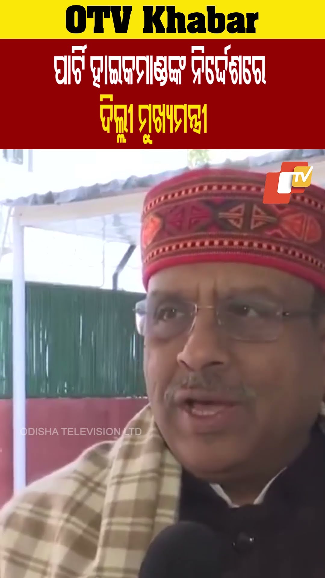 ପାର୍ଟି ହାଇକମାଣ୍ଡ ଯାହା ନିର୍ଦ୍ଦେଶ ଦେବେ ସେହି ଅନୁସାରେ ମୁଖ୍ୟମନ୍ତ୍ରୀ ନିର୍ଦ୍ଧାରିତ ହେବେ  #OTV #OdishaTV