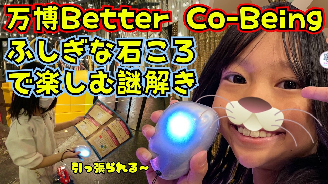 万博Better Co-Beingのふしぎな石ころで楽しむ東京池袋ナンジャタウンの謎解きナジャヴとふしぎな石ころ✨