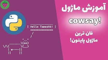 آموزش استفاده از ماژول Cowsay در پایتون | Cowsay in python