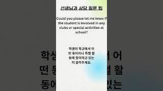 유용한 학부모 상담 질문! Tips for Effective Parent-Teacher Conferences