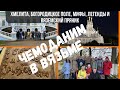 Куда поехать ИЗ МОСКВЫ НА ВЫХОДНЫЕ осенью // Достопримечательности ВЯЗЬМЫ// Чемоданные путешествия