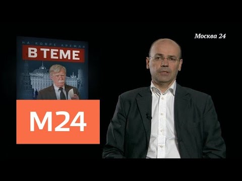 "В теме": Путин провел встречу с Болтоном - Москва 24