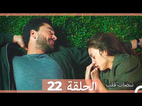 نبضات قلب الحلقة 22 نسخة قصيرة HD