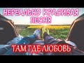 ПЕСНЯ ЗАСЛУЖИВАЕТ ВНИМАНИЯ! ПОСЛУШАЙТЕ!!