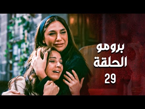 برومو مسلسل العهد الحلقة 29 التاسعة والعشرون Alahed HD