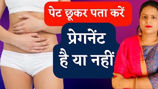 पेट छूकर कैसे पता करे प्रेगनेंट है | Early Pregnancy Symptoms in Hindi | Pregnancy Tips and Advice by Pregnancy Tips and Advice 98,064 views 1 month ago 3 minutes, 38 seconds