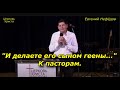 &quot;И делаете его сыном геены...&quot; К пасторам. 26-11-2023 Евгений Нефёдов Церковь Христа Краснодар