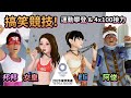 【新項目】搞笑競技! 運動攀登 &amp; 4x100公尺接力 (Eli+邦邦+阿俊+女皇) 2020 東京奧運