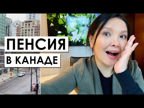 Видео: Можно ли прожить на гос пенсию в Канаде? Выпуск 36