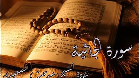 سورة الجاثية | تلاوة خاشعة | الشيخ مدحت الصعيدي