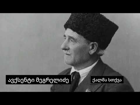 ავქსენტი მეგრელიძე - ქალმა სთქვა