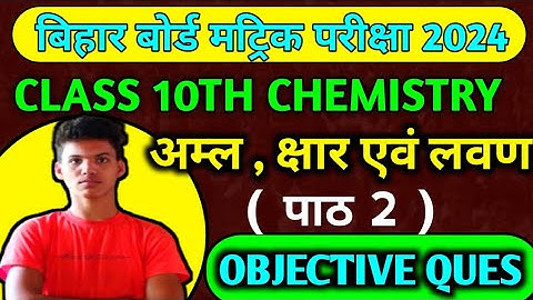class 10th chemistry chapter 2 अम्ल क्षार एवं लवण all objective questions || bihar board | chemistry